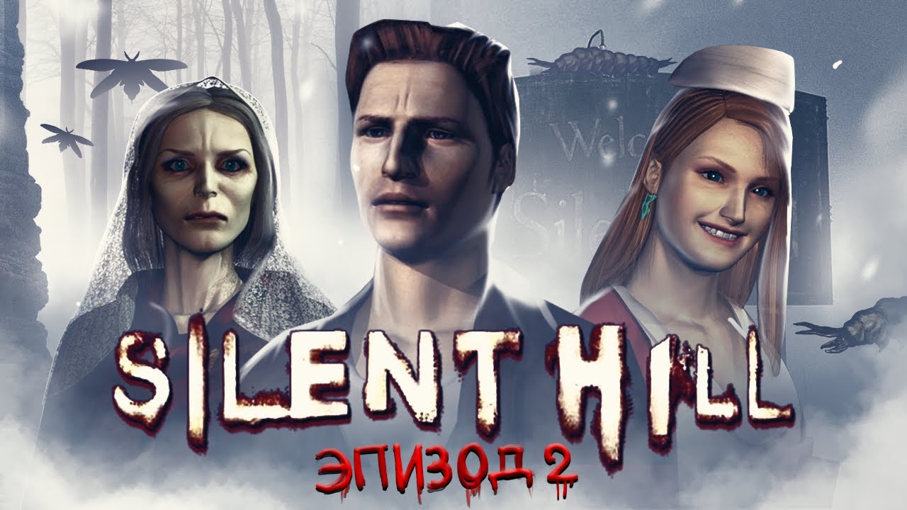 SILENT HILL: ЭПИЗОД 2 - СОН БАБОЧКИ