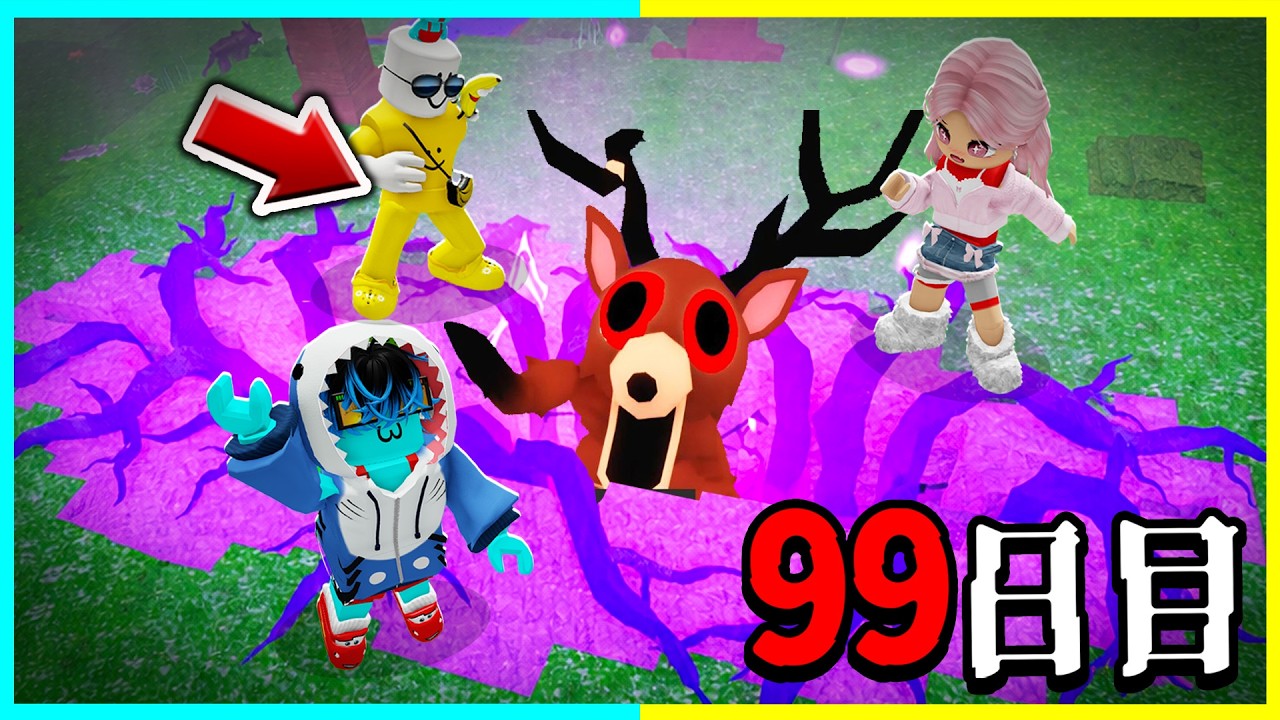 ハードモードの人食いシカから99日間生き残るロブロックス🔥【ロブロックス / ROBLOX】