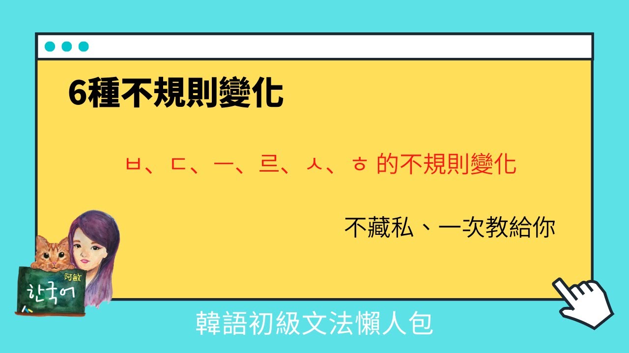 《韓語初級文法懶人包》6種不規則變化，不藏私一次教給你 (ㅂ,ㄷ,ㅡ,르,ㅅ,ㅎ)
