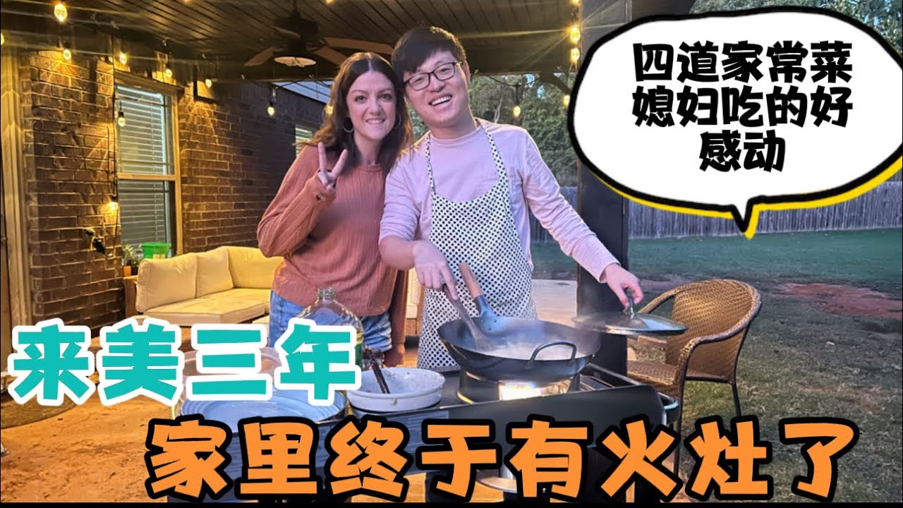 搬来美国三年，家里终于有了火灶，中国老公四道家常菜，洋媳妇吃的好感动！