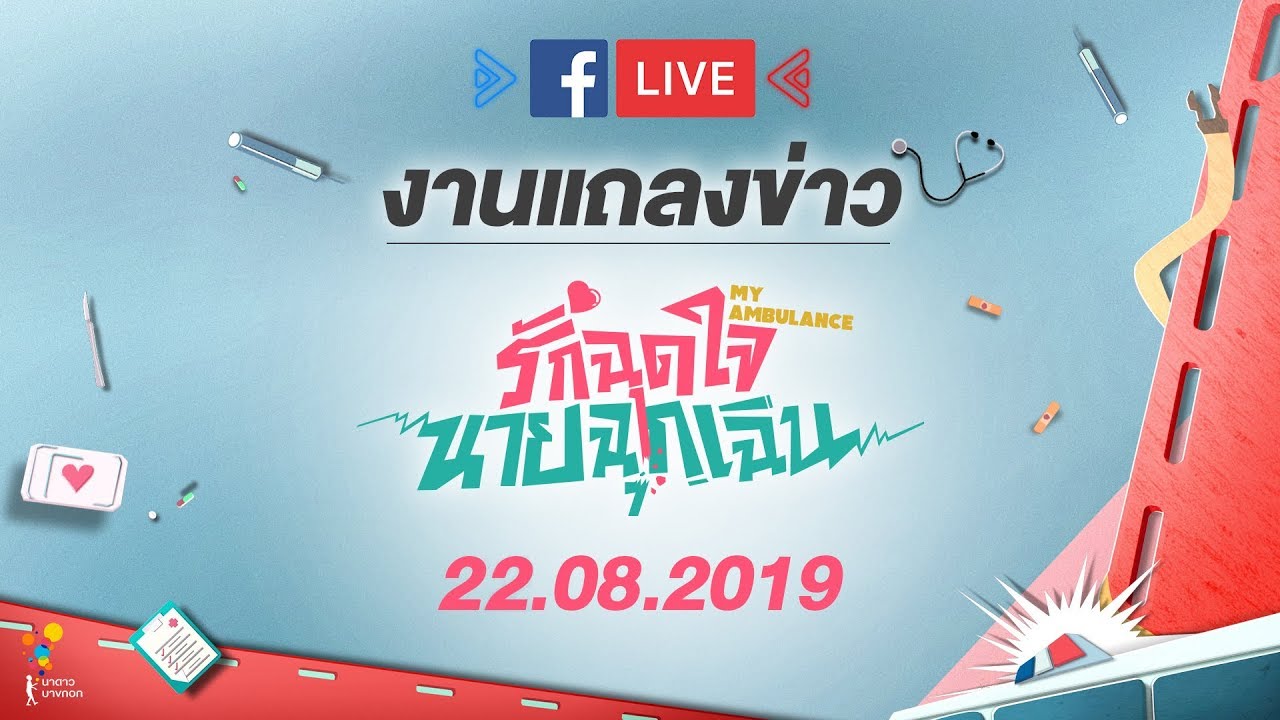 LIVE! งานแถลงข่าวละคร รักฉุดใจนายฉุกเฉิน | นาดาว บางกอก
