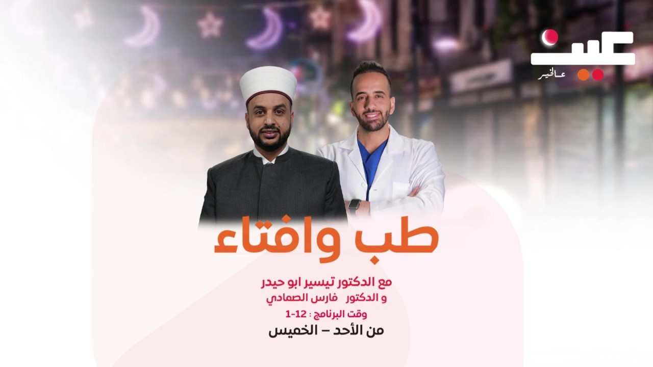 مباشر الآن | برنامج طب وافتاء مع د. تيسير ابو حيدر و د. فارس الصمادي