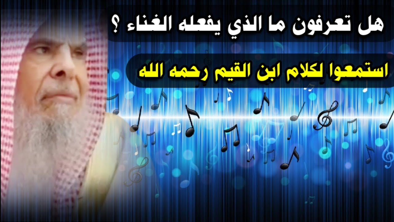 العرب تعرف ما الذي يفعله الغناء ، فهل تعرفون ما يفعله ! استمعوا للإمام ابن القيم | عبدالله القصير