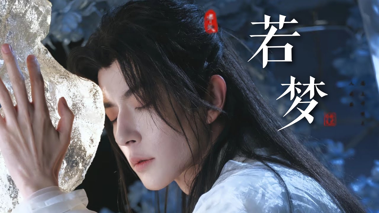 《若梦》于朦胧｜“唯愿你能得到拯救”/Bilibili@-漱石sama- /2025年10月30日发布;
