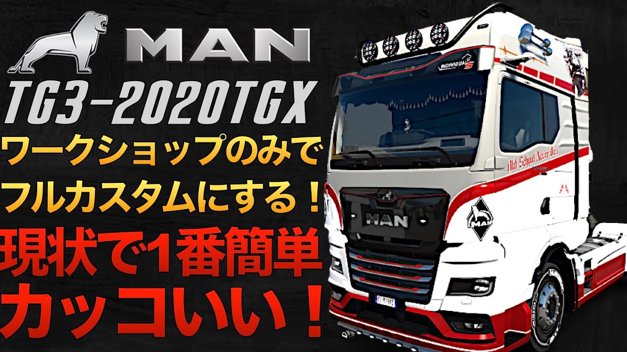 アプデ新型車両『MAN 2020 TG3』をワークショップMODのみでフルカスタムにする【ETS2大型トラックシミュレーターおすすめMOD】ラバルル芸夢