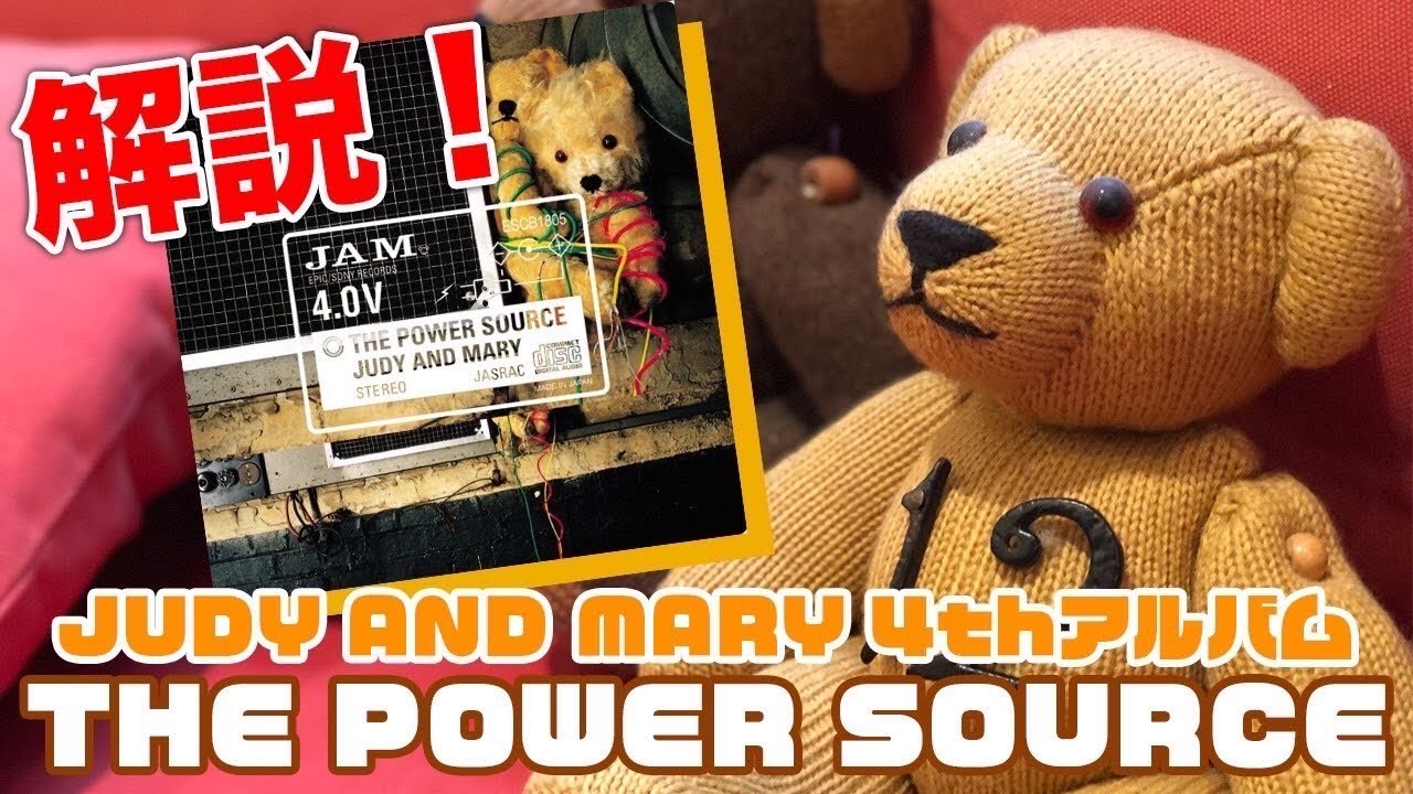 【THE POWER SOURCE】JAM4枚目アルバム 今だから話せる全曲解説！【みのミュージックコラボ】