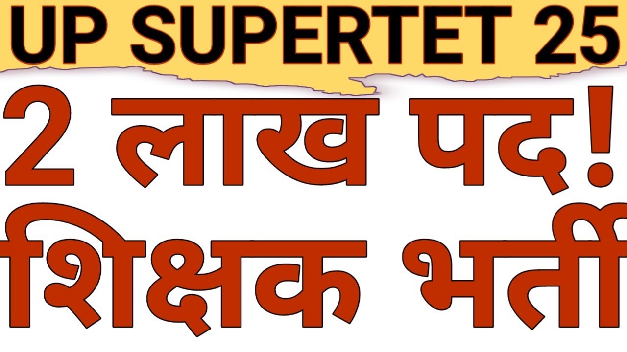 SUPERTET 2025|ATRE 2025|2 LAKH TEACHER WILL BE RECRUIT IN UP IN PRIMARY|PAB REPORT TEACHER|CAREERBIT