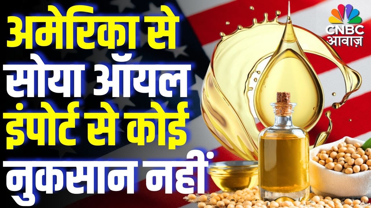 Commodity Roundup: अमेरिका से सोया ऑयल के इंपोर्ट से कोई नुकसान नहीं | US Import Impact Analysis