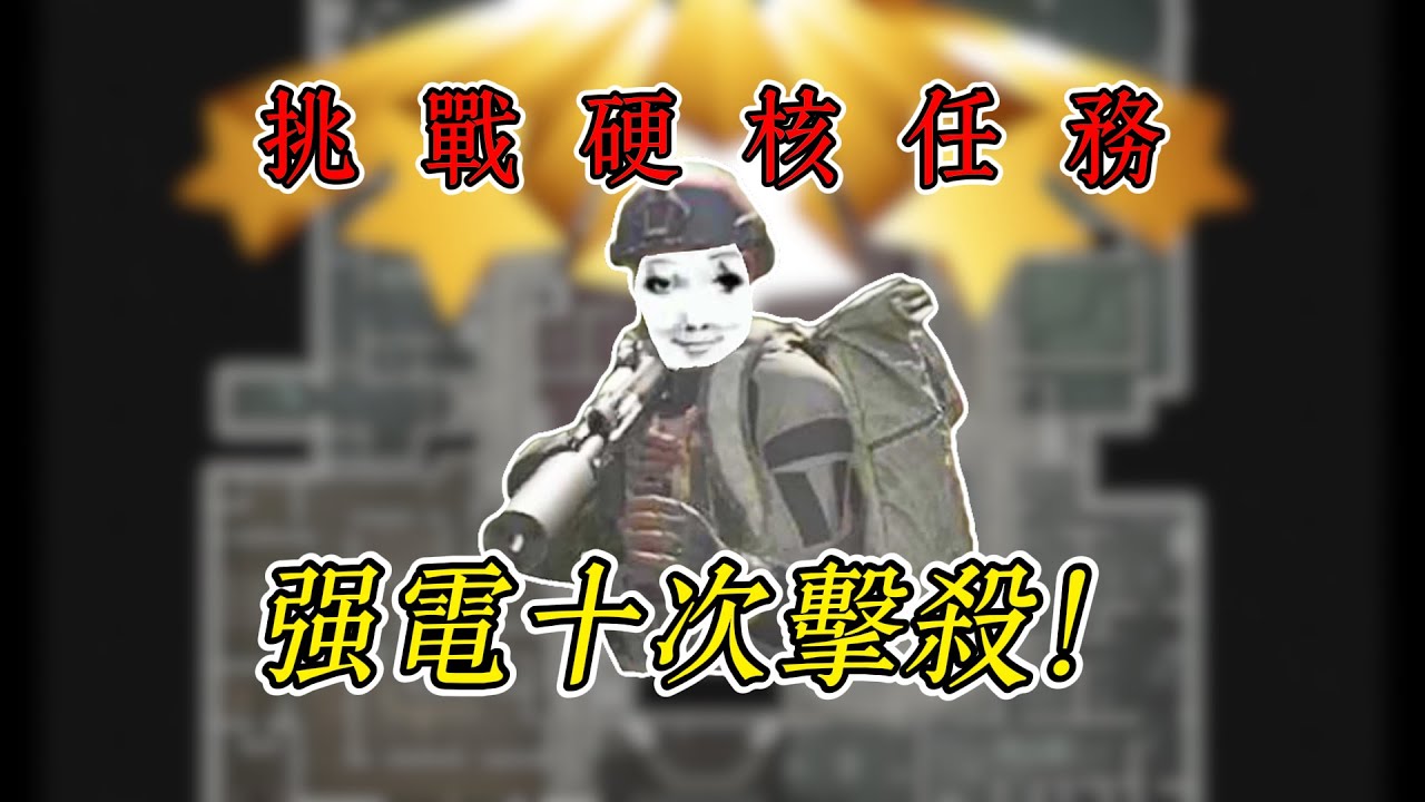萌新做完都過年了～強電淘汰特遣任務！