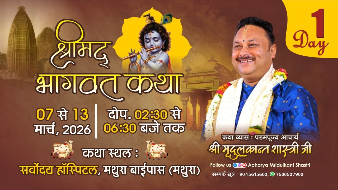 LIVE🔴DAY- 1 || Shri Madh Bhagwat Katha- Mathura || Acharya Mridulkant Shastri Ji- Vrindavan