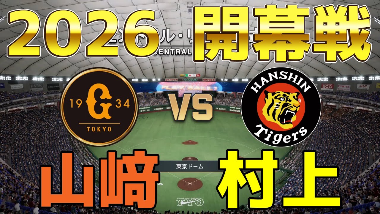 最新情報反映！【2026年開幕戦】巨人 対 阪神 プロスピシミュレーション【プロスピ2025】【プロ野球スピリッツ2024-2025】