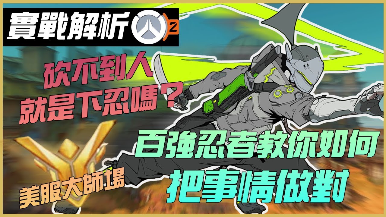 源氏實戰教學 | 砍不死人代表你爛嗎？把事情做對就好了 | 源氏意識、走位站位實戰分享 （字幕） | 【鬥陣特攻2】