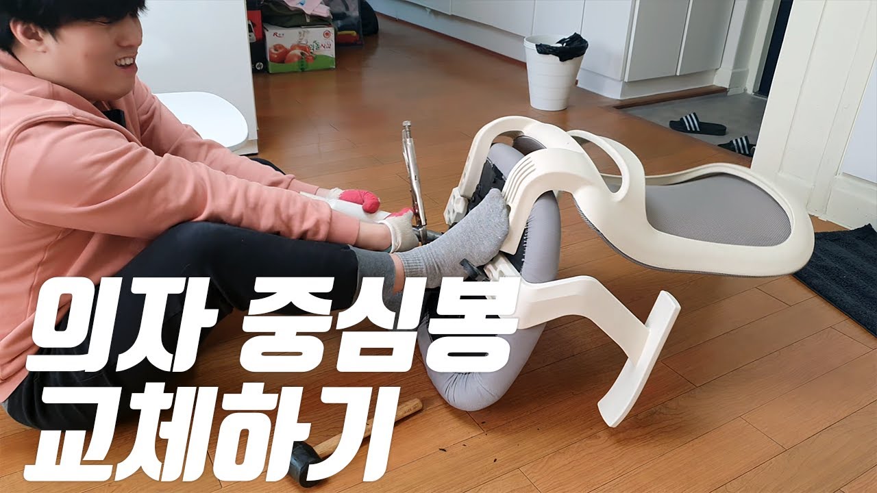 의자 중심봉 교체 (유압 실린더 교체 / 의자가 자꾸내려갈 때)