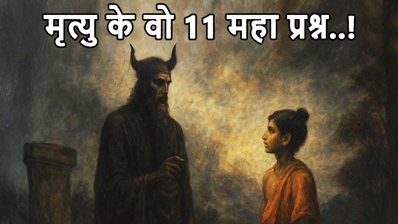 11 Questions Of Death | Yamraj Nachiketa Samvad | Sonu Kumar |