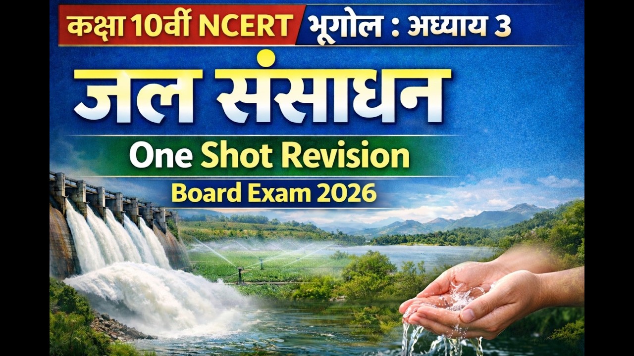 Class 10th Geography Chapter 3 | जल संसाधन One Shot  | Board Exam 2026 Full Revision#NCERT#UPSC#CBSE