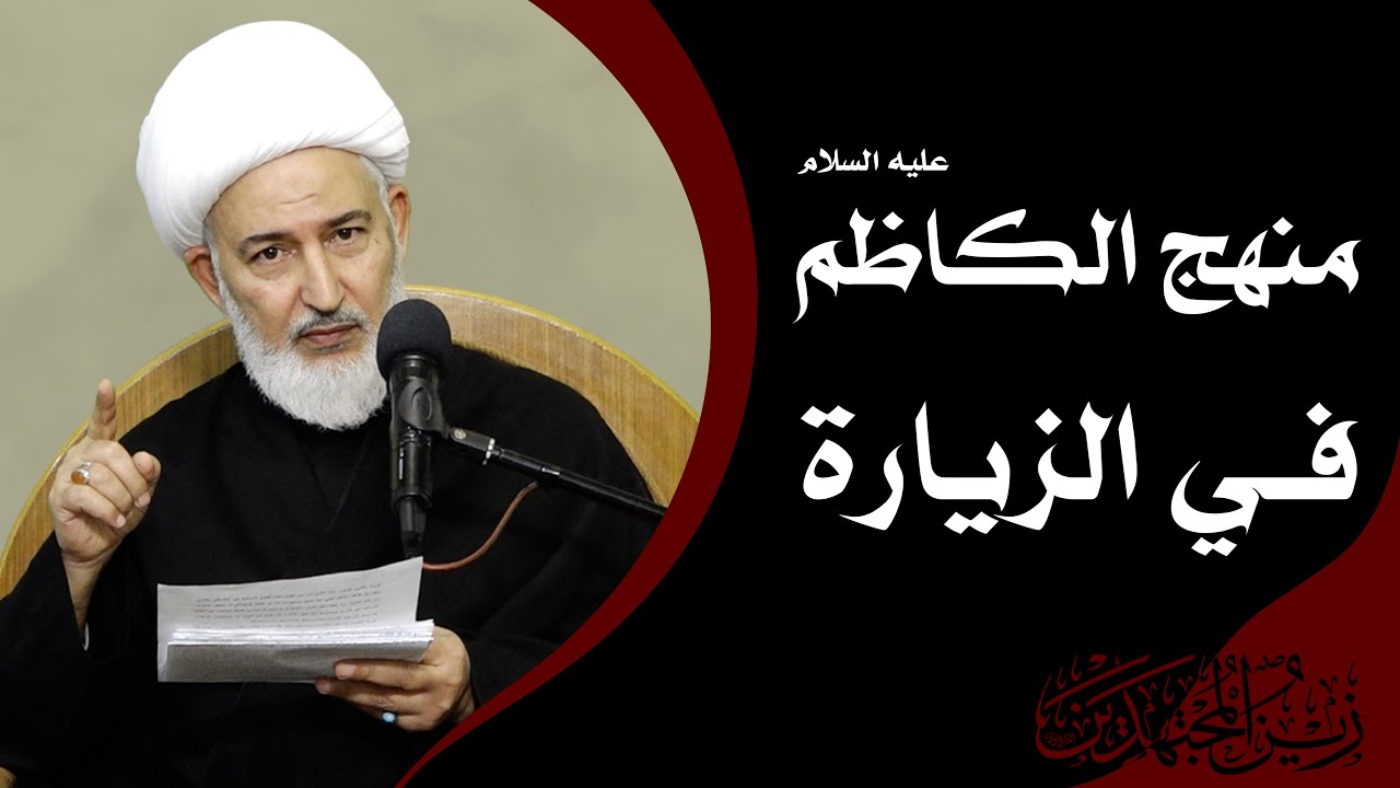 زينُ المجتهدين/8- منهج الكاظم عليه السلام في الزيارة - آية الله الشيخ فاضل الصفار