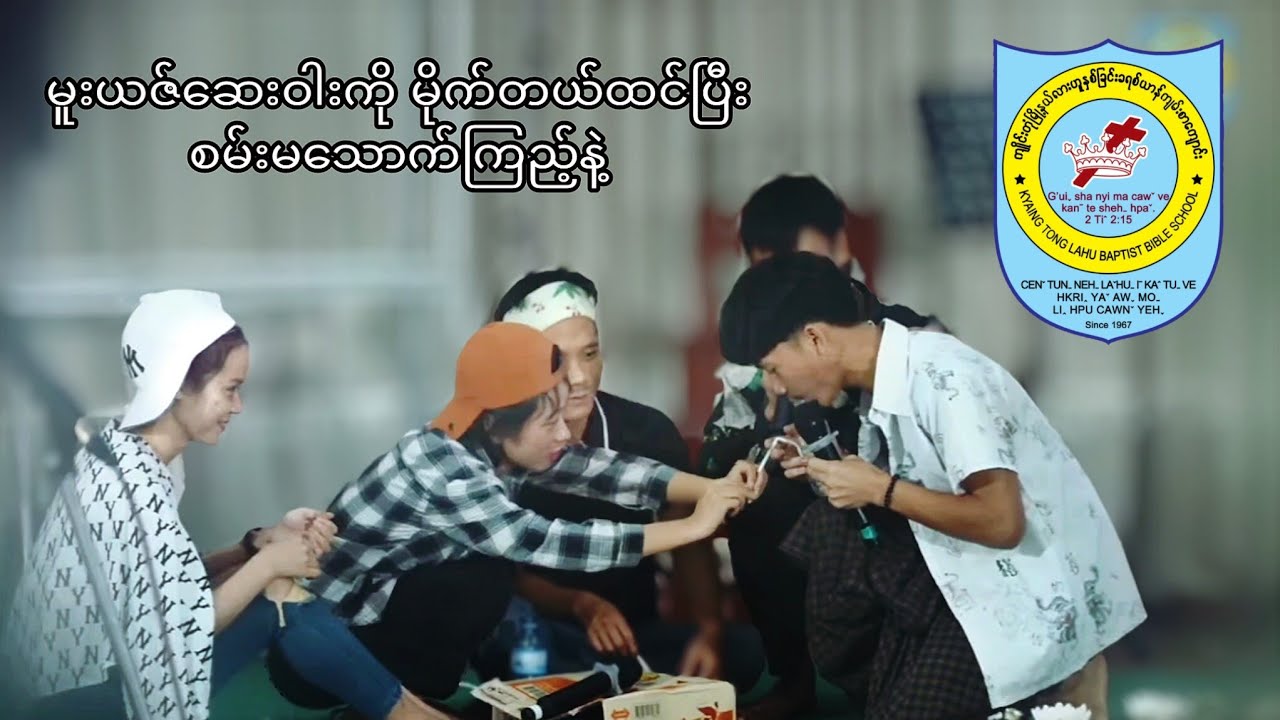 မူးယဇ်ဆေးဝါးကို မိုက်တယ်ထင်ပြီး မစမ်းနဲ့ လားဟူပညာပေးပြဇာတ်လေးတစ်ပုဒ်ပါ 