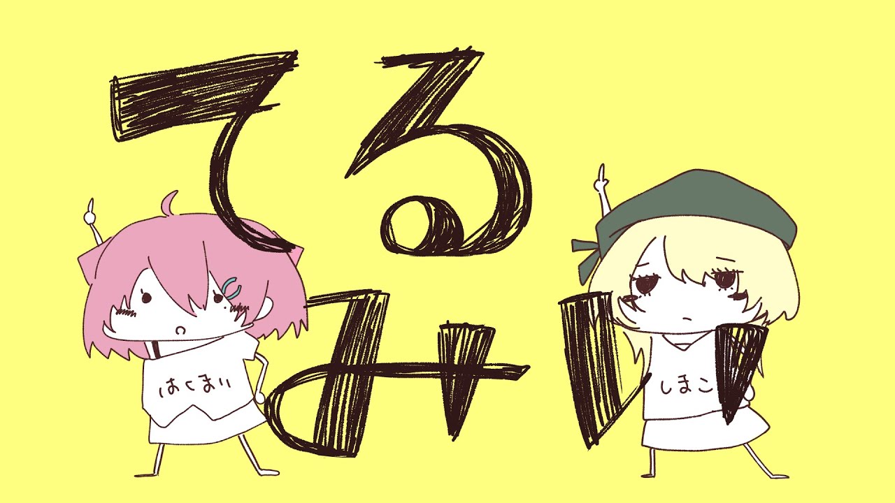 【オリジナルMV】てるみい 歌ってみた【縞子×白米】