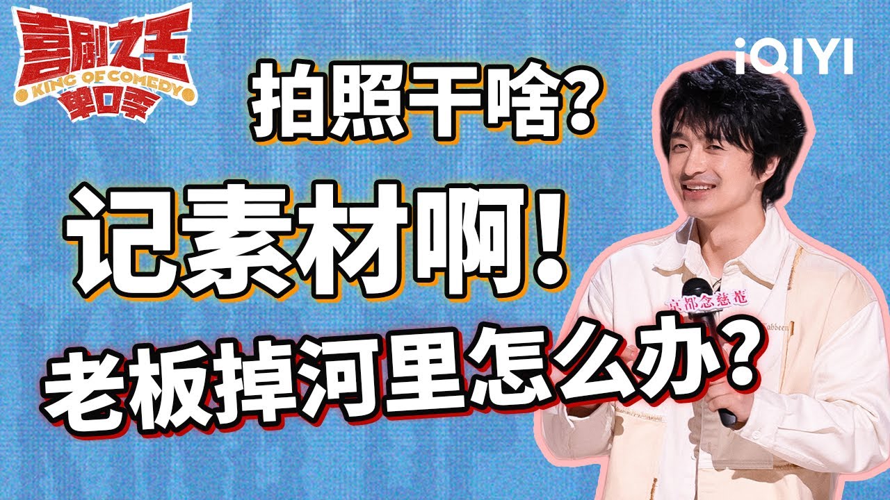 卷王刘旸爆笑还原&ldquo;抢段子&rdquo;经过 门腔霸气吐槽&ldquo;奇葩&rdquo;老板 | 喜剧之王单口季 | The King of Stand-up Comedy | iQIYI爆笑宇宙