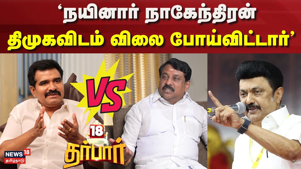 18 Darbar | 'நயினார் நாகேந்திரன் திமுகவிடம் விலை போய்விட்டார்' | TVK Nirmal Kumar | Tamil News