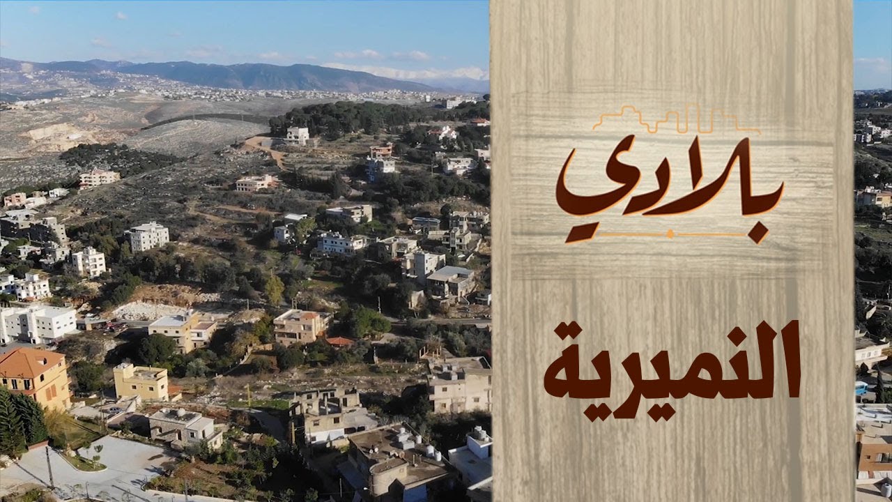 بلدة النميرية - البرنامج الوثائقي بلادي |  الحلقة 12