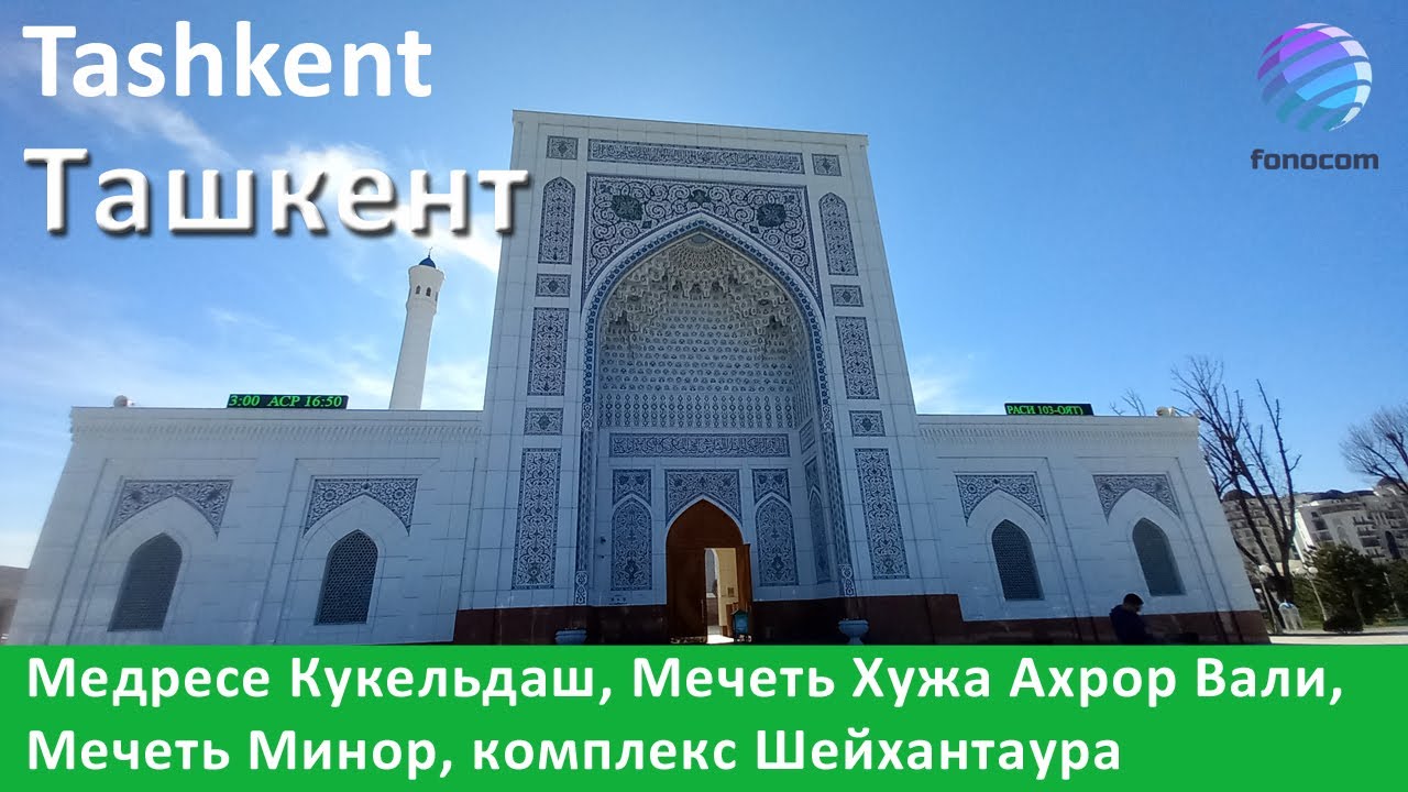 Tashkent ▶ Медресе Кукельдаш, Мечеть Хужа Ахрор Вали, Мечеть Минор, Мемориальный компл. Шейхантаура