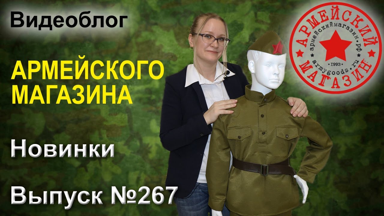 Армейский Магазин. Новинки. Выпуск №267/ БРЮКИ УРБАН/ КОСТЮМ ДЕТСКИЙ СОЛДАТ/ ПОДТЯЖКИ РАТНИК/ БЮСТЫ