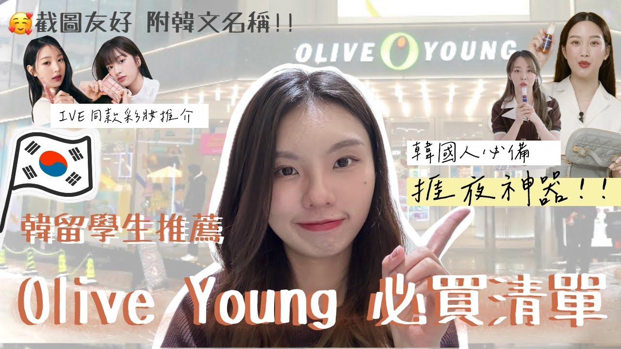 Olive Young 年終購物清單🇰🇷｜半年花費過百萬～親身自用～爆推25樣產品🔥2023香港人必買韓國化妝護膚品🤔｜韓國留學生推介冷門好物🆕｜Katelynn