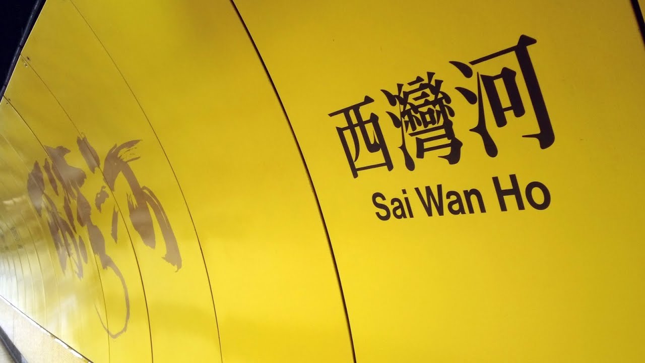 徒步西灣河港鐵站 City walk in Sai Wan Ho MTR station