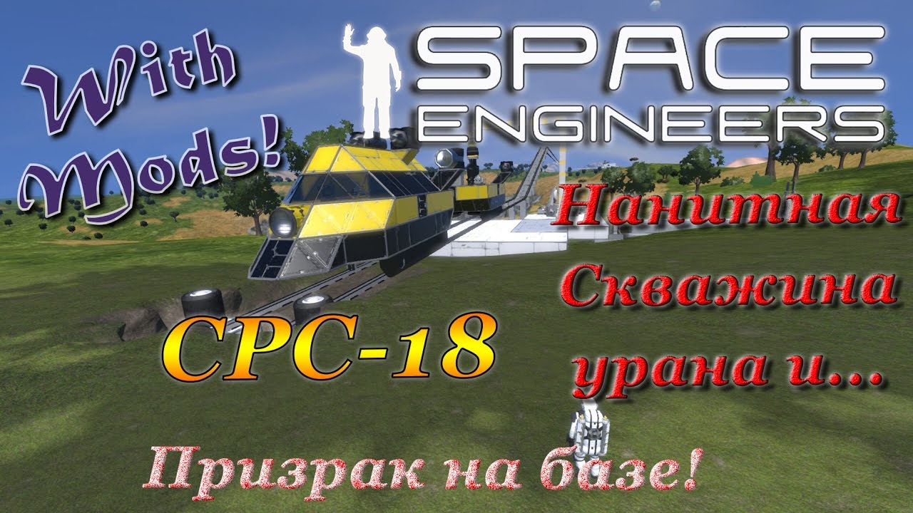Space Engineers - Rail Story - ЖД истории ч.6 - СРС-18, Нанитная скважина урана, и призрак на базе!!