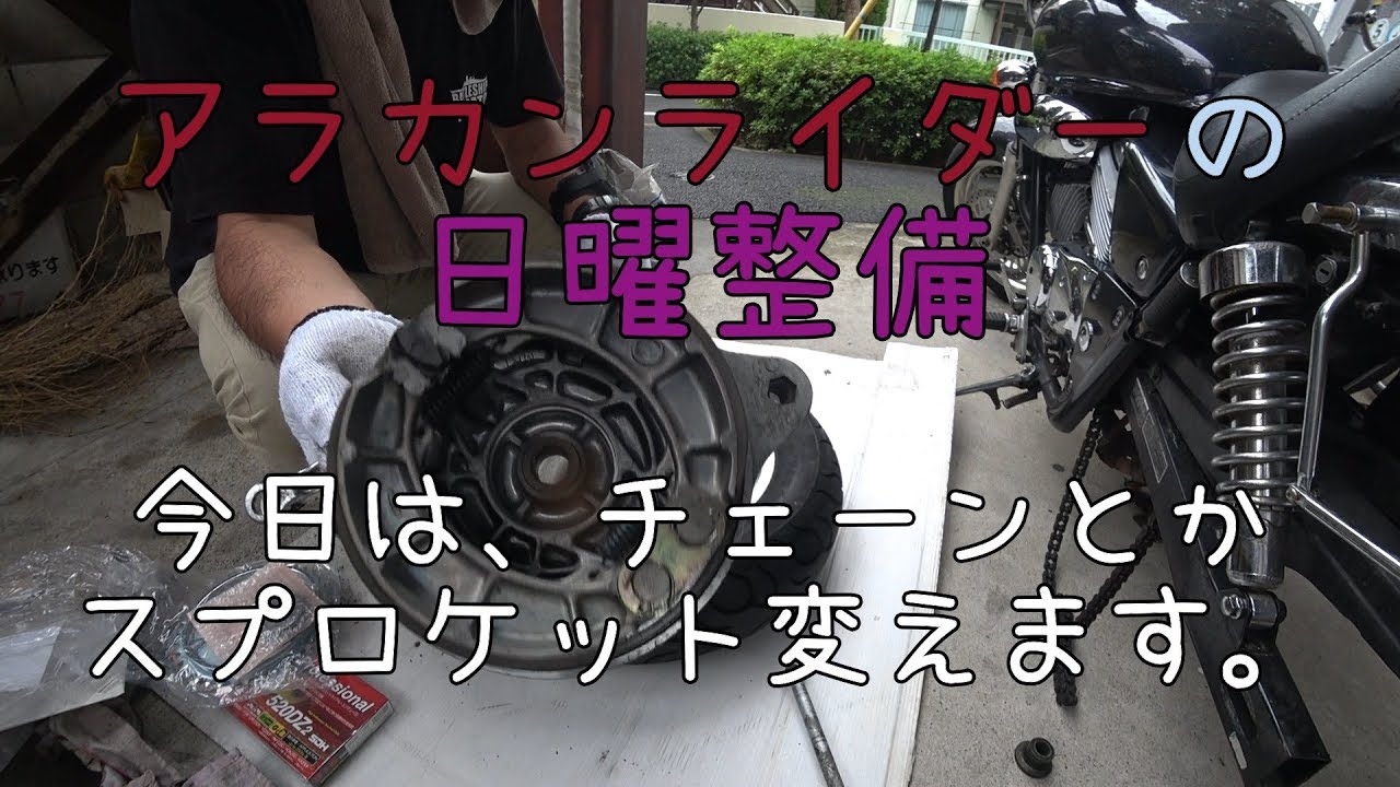 #166 アラカンライダーの日曜格安整備（マグナ250のチェーンとスプロケ）