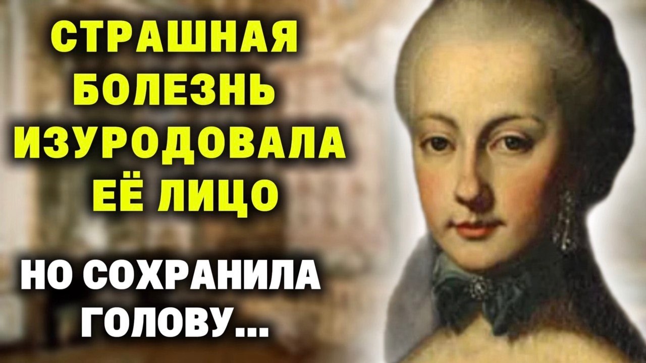 Как страшная БОЛЕЗНЬ лишила её красоты и замужества, но сохранила ГОЛОВУ…