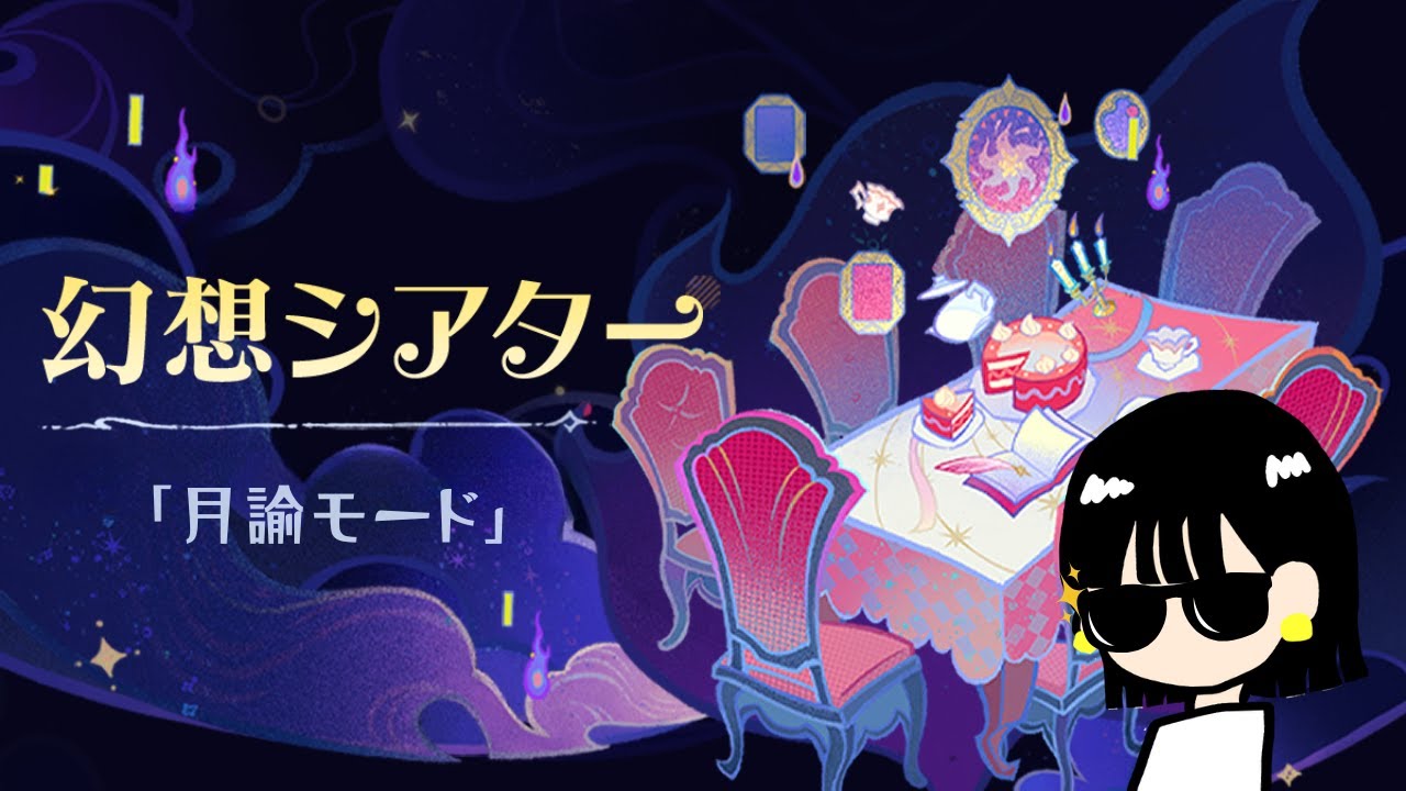 【原神】シアターやる