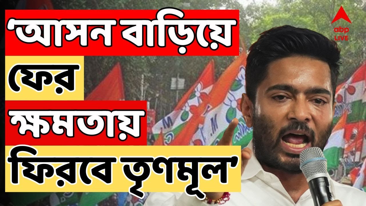 Abhishek Banerjee LIVE: 'আসন বাড়িয়ে ফের ক্ষমতায় ফিরবে তৃণমূল', ফের হুঙ্কার অভিষেক | ABP Ananda LIVE