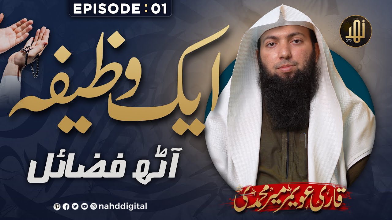 Single Wazifa with 8 Benefits | ایک وظیفہ، آٹھ فضائل | Qari Uwaimir meer muhammadi | Nahd Digital