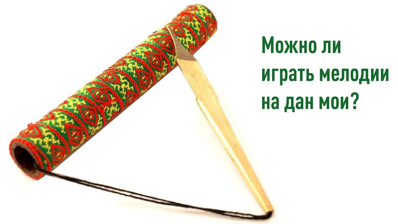 Можно ли играть мелодии на дан мои?