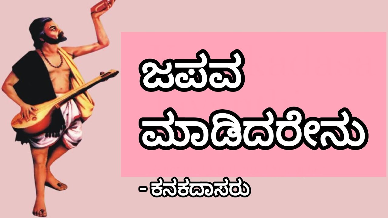 Japava Maadidarenu | ಜಪವ ಮಾಡಿದರೇನು Kanakadasaru | Dasarapadagalu