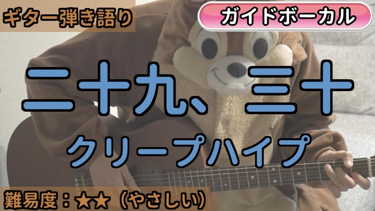 二十九、三十／クリープハイプ／ギター弾き語り練習用動画（コード／ストローク／歌詞／歌）