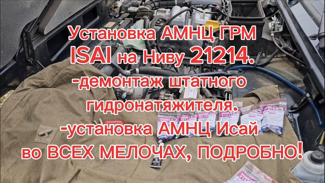 Установка АМНЦ ГРМ ISAI на Ниву Легенду! МАКСИМАЛЬНО подробно, в деталях и мелочах!