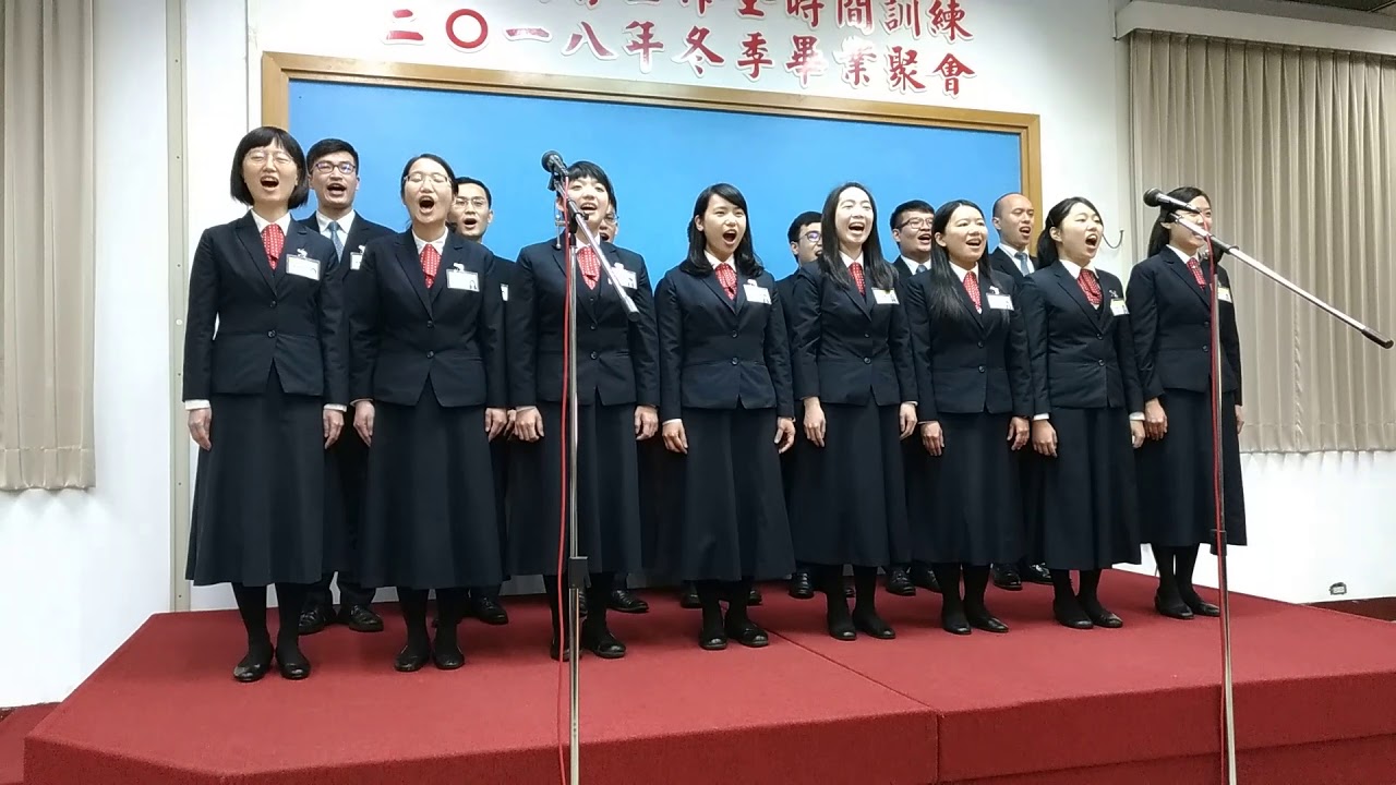 全時間訓練 2018年冬季畢業聚會 畢業詩歌 作見證人，共譜神聖歷史