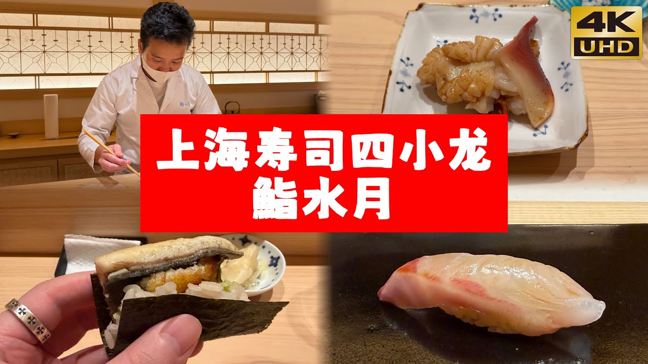 上海寿司四小龙｜鮨水月｜千元档老牌寿司omakase体验｜Shanghai's “Four Little Dragons”Sushi | Sushi Suigetsu