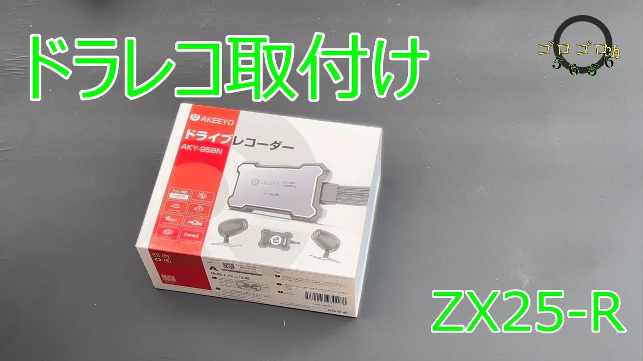 ZX-25R ドラレコ取付