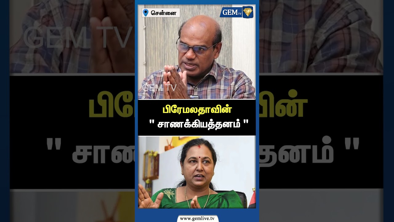 பிரேமலதாவின் 