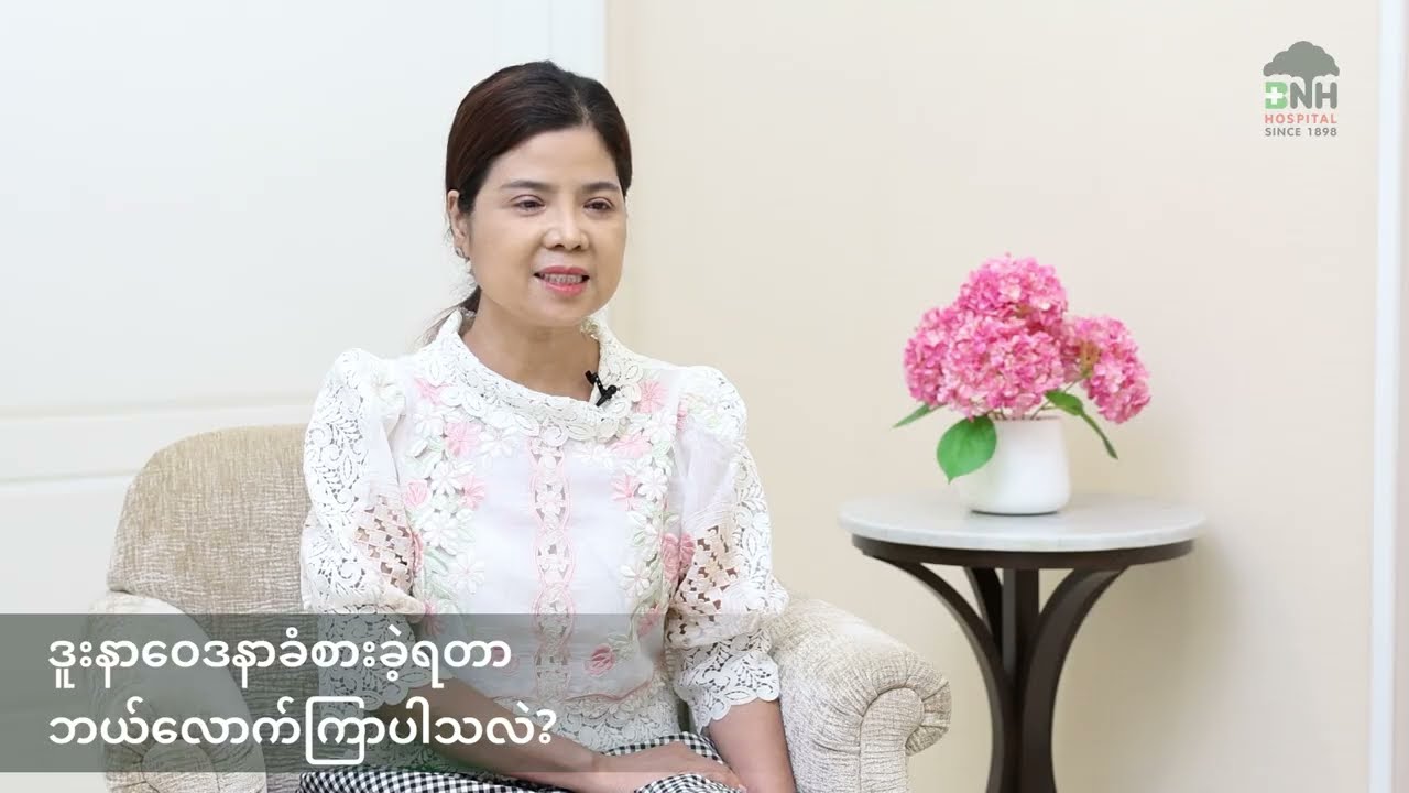 ညာဖက်ဒူးအစားထိုးခွဲစိတ်ခြင်းပြုလုပ်သွား​သော Ms.Khin Mar Cho ရဲ့ အ​တွေ့အကြုံ​ မျှ​ဝေ​ခြင်း