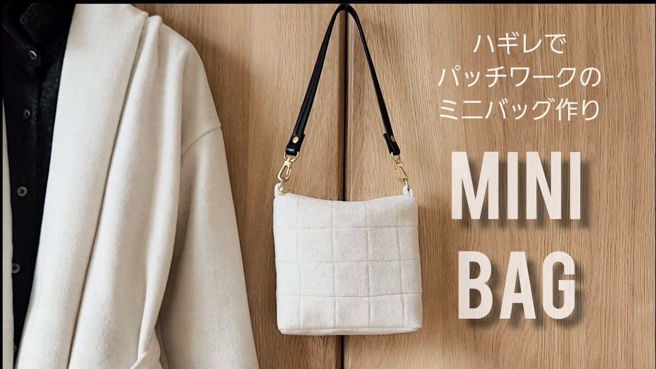 【ハギレで作る】パッチワークのミニバッグ