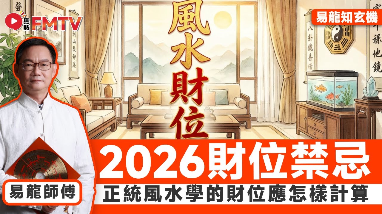 2026財位禁忌︱正統風水學的財位應怎樣計算？ 教你搵屋企明財位！ 教你找出家中永久財位在哪？ #易龍師傅 #風水 #2026風水 #風水教學 #陽宅風水 #財位《#易龍知玄機︱EP 481》 #FM
