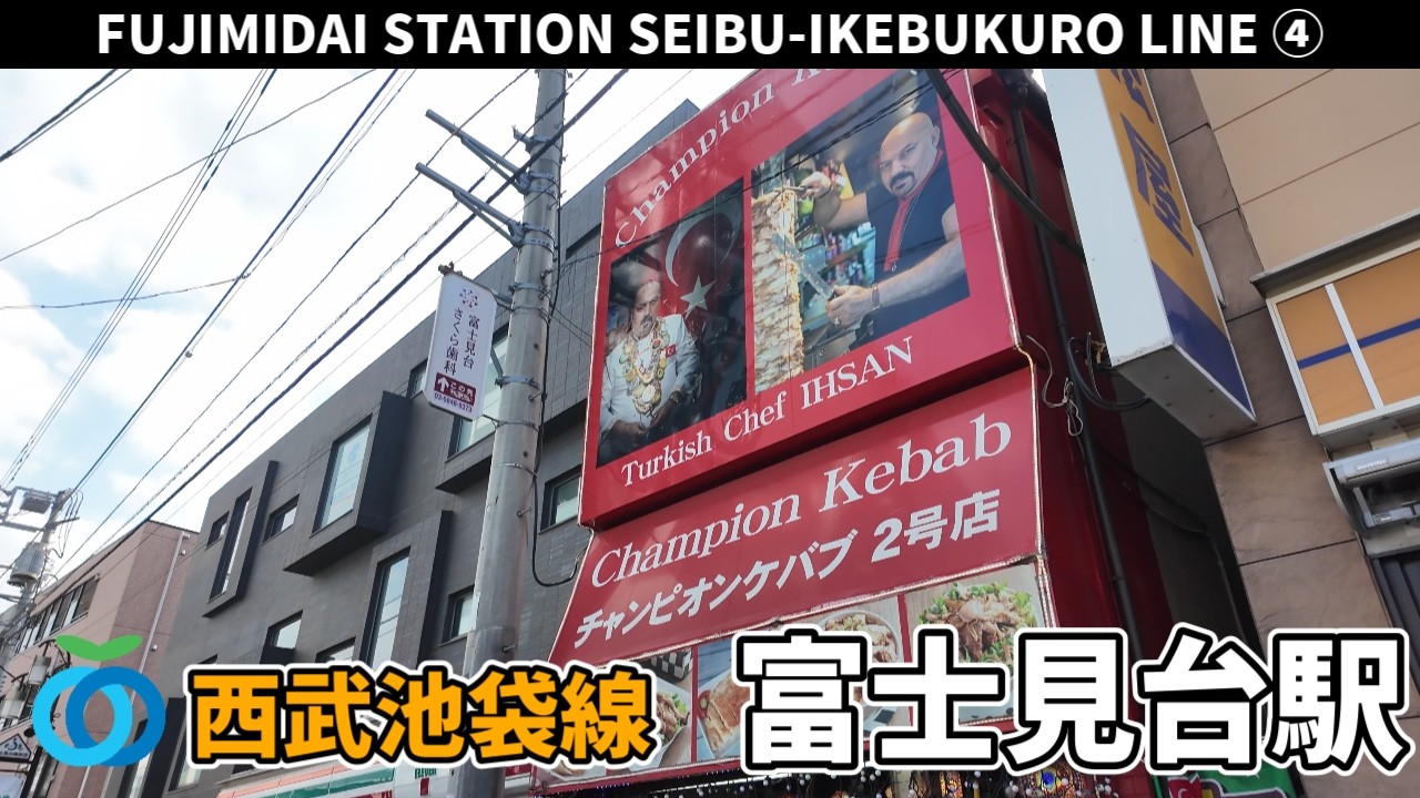 西武池袋線 富士見台駅周辺の風景4周目【4K60FPS】2026年2月18日 FUJIMIDAI STATION SEIBU-IKEBUKURO  LINE