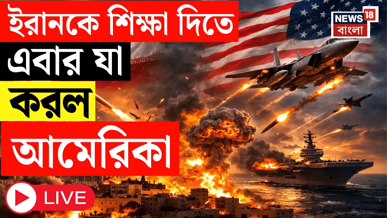 Iran Israel US War LIVE |হাত গুটিয়ে বসে নেই America, মার্কিন হামলায় তছনছ ইরানি ড্রোন ক্যারিয়ার |N18G