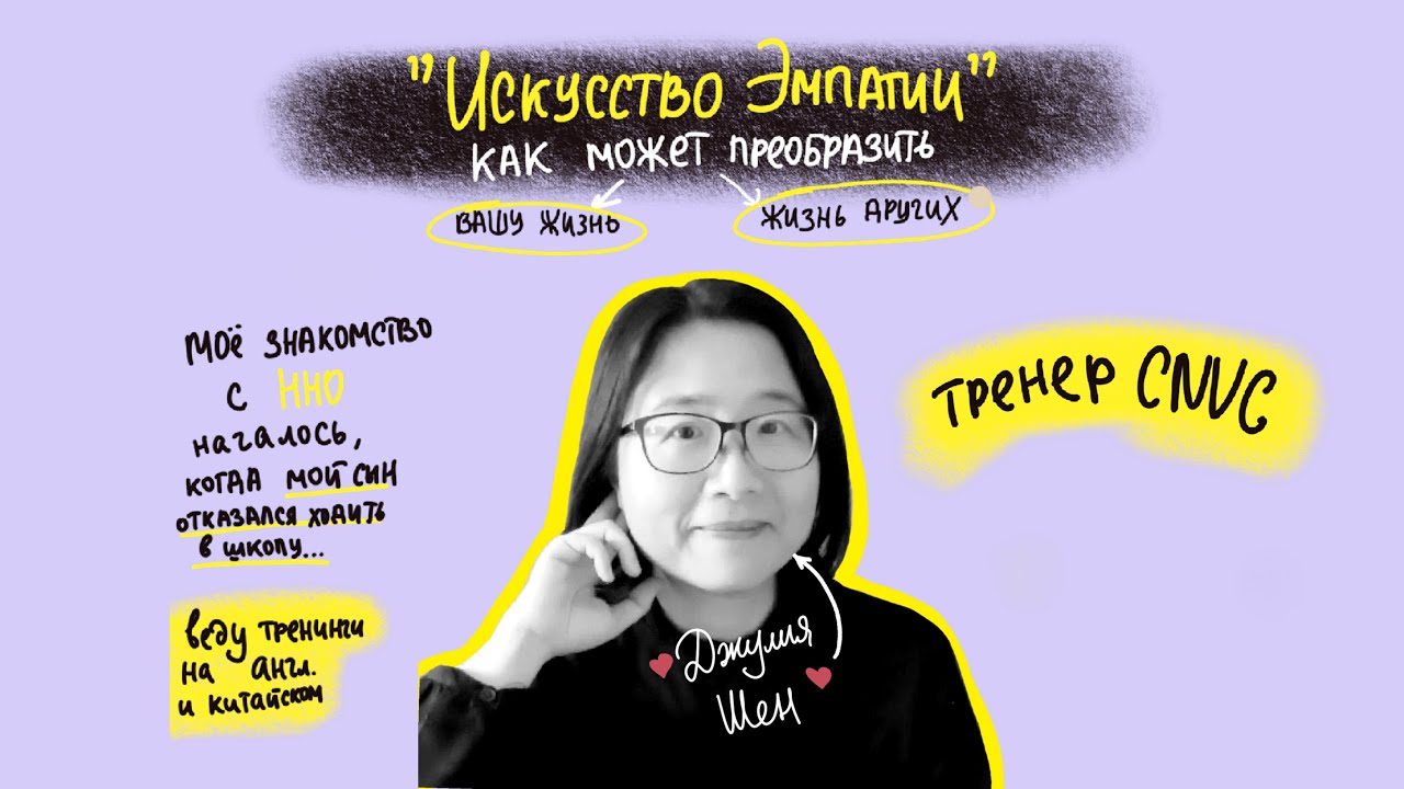 Искусство эмпатии и как оно может преобразить вашу жизнь и жизни других. Джулия Шен