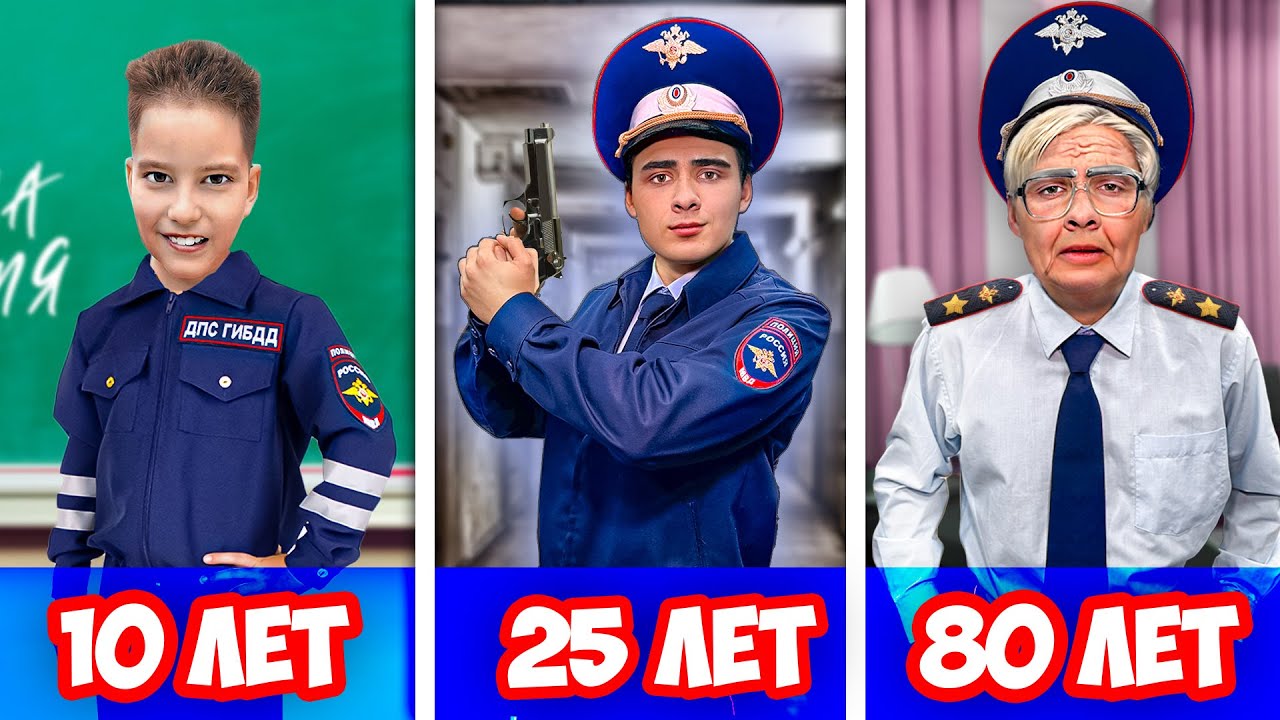 Полицейский от Рождения до 100 лет *Часть 2*
